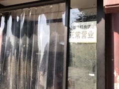门面-宝瑞门钉肉饼店