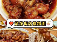 -贤花饭店(城阳店)