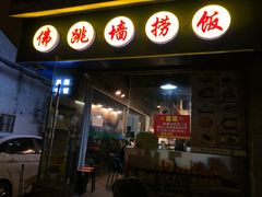 -佛跳墙捞饭(连目巷店)