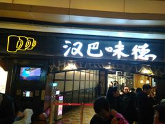 门面-汉巴味德(大悦城店)
