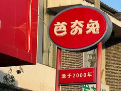 -芭夯兔·兔肉汤锅(新都店)