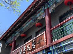 -上海老饭店(北京分店)