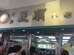 -义顺牛奶公司