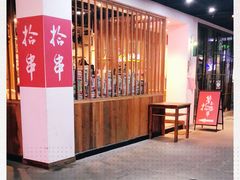 -吉·拾串烧烤专门店(领show天地店)