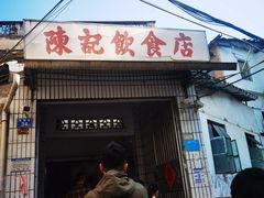 门面-陈记饮食店(菜园墩店)