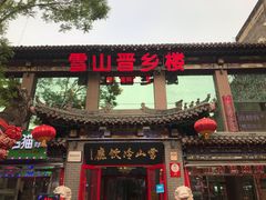 门面-雪山晋乡楼(食品街店)