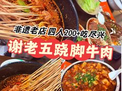 -谢老五跷脚牛肉·非遗传承店
