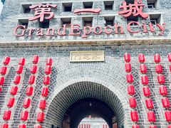 -大明幻境第一城