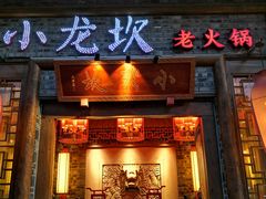 -小龙坎火锅(黄河店)