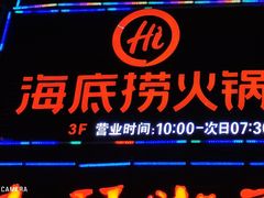 -海底捞火锅(上元大街店)