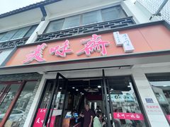 -美味斋(西北街店)