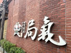 -局气 烤鸭·北京菜(前门店)