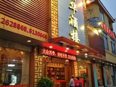 门面-荣华酒楼(鼎湖区店)