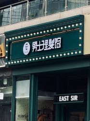 -东方先生国潮男士理发馆