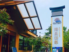 -重庆南山海昌汤都