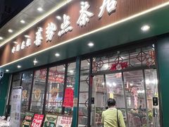 -喜势点·糖沙翁手工茶点·本地人茶居(永庆坊店)