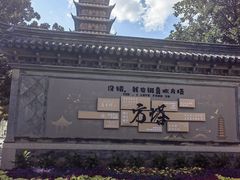 -常熟方塔园