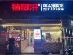 -猪脚洪隆江猪脚饭