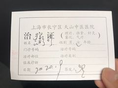 -上海市长宁区天山中医医院