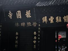 -峨眉山报国寺