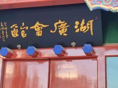 -楚畹园