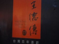 wdc-王德传茶庄(上海新天地店)