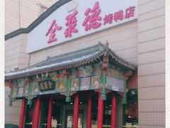 门面-全聚德烤鸭店(和平路店)
