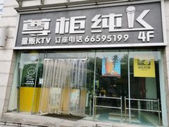 门面-尊柜ktv(海江新天地店)