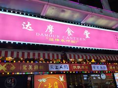 门面-达摩食堂(仓山万达店)
