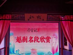 -寻宝记绍兴菜(鲁迅路店)