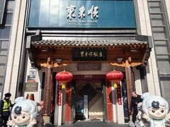 -东来顺饭庄(王府井步行街店)