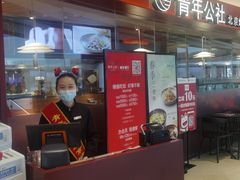 -青年公社烤鸭(宝杨宝龙广场店)
