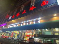 -西塔大冷面(市府大路店)