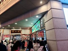 -沈大成(南京东路店)