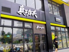 门面-真功夫(搜秀城店)
