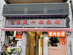 门面-王记生烫牛杂面馆(兰陵路店)