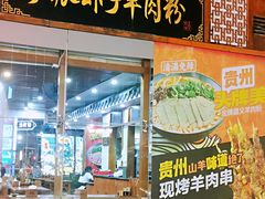 门面-黔派·虾子羊肉粉·小吃(佳宁娜广场店)