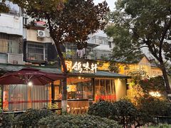 -鸽味轩·粤菜小馆(高楼门总店)