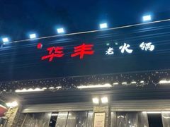 -华丰火锅(双林北横路店)
