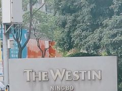 -宁波威斯汀酒店