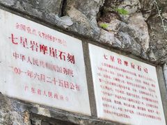 -星湖旅游景区七星岩