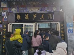 -糖葫芦王保定名吃(古莲花池店)