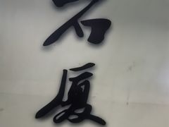 -石厦(地铁站)