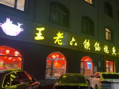 -王老六铁锅炖鱼(翠微店)