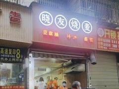门面-晓友烧麦(光华村店)