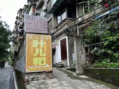 -夹江老头叶儿粑(石雁儿小区店)