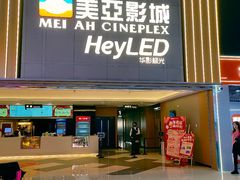 -天津美亚HeyLED影城(天津水游城店)