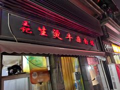 -王记生烫牛杂面馆(兰陵路店)