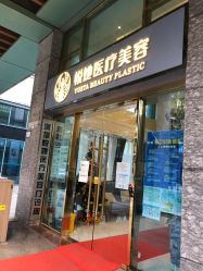 -深圳悦她医疗美容