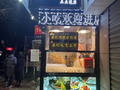 门面-桑记糖坊(五大道店)